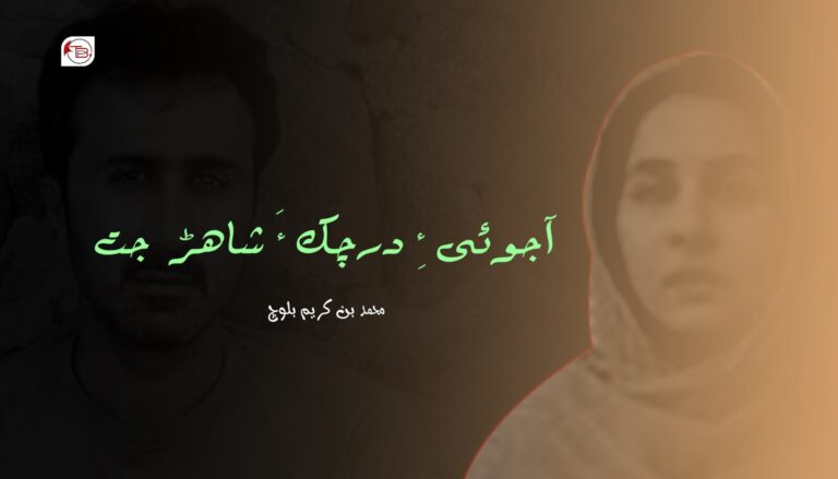 آجوئی ءِ درچک ءَ شاهڑ جت- محمد بن کریم بلوچ