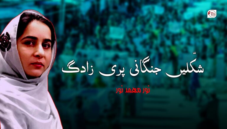 شکّلیں جنگانی پری زادگ -نور مھمد نور