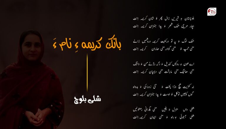 بانک کریمہ ءِ نام ءَ – شلی بلوچ
