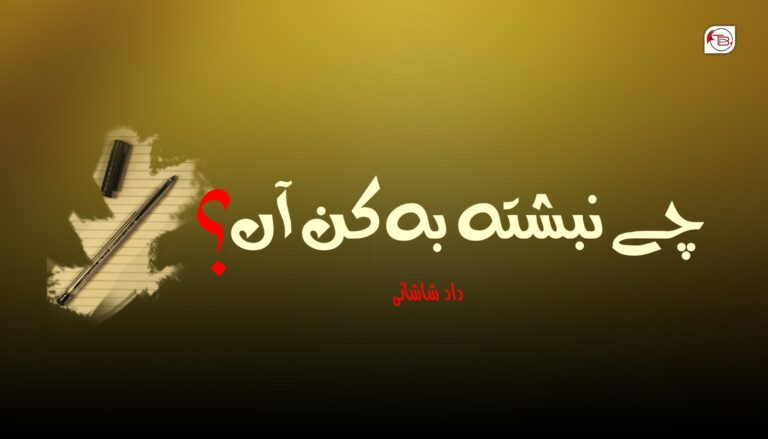 چے نبشتہ بہ کن آں؟ – داد شاشانی