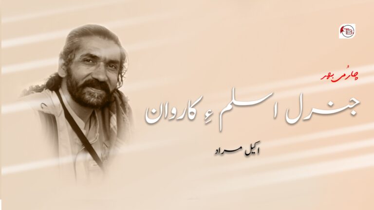 جنرل اسلم ءِ کاروان  – اکیل مراد