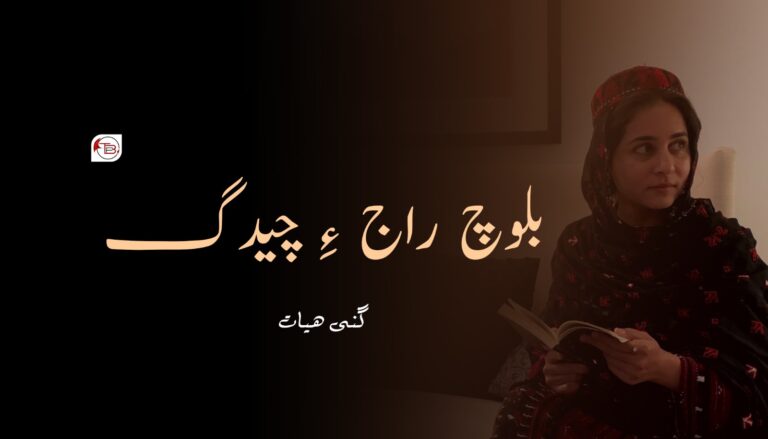بلوچ راج ءِ چیدگ -گنی ھیات