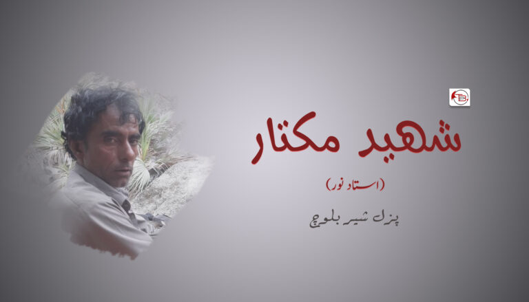 شھید مکتار، نور بلوچ – پزل شیر بلوچ