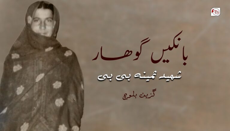 بانکیں گْوھار شھید ثمینہ بی بی – گزین بلوچ
