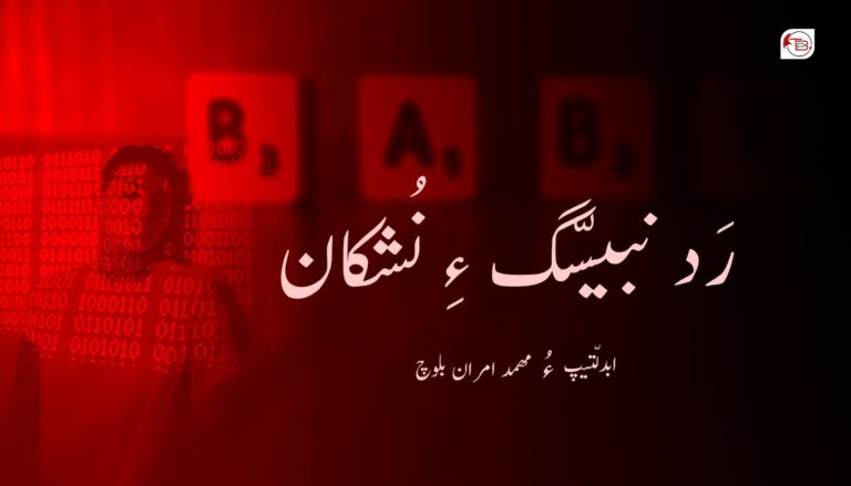 رَد نبیسّگ ءِ نُشکان – ابدلّتیپ ءُ مھمد امران بلوچ