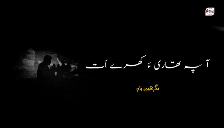 آ پہ تھاری ءَ کھرے اَت – نگرھیں بام