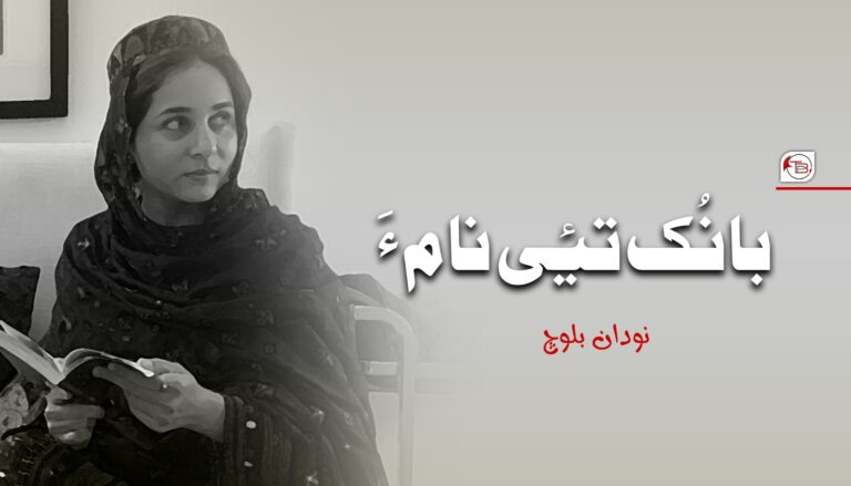 بانُک تئی نام ءَ – نودان بلوچ