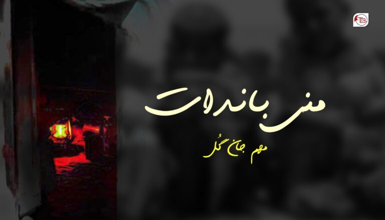 منی باندات – مھم جان گُل