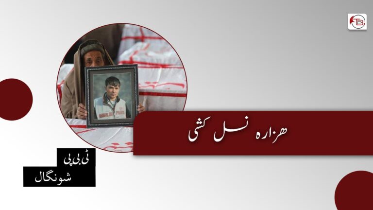 ھزارہ نسل کشی – ٹی بی پی شونگال