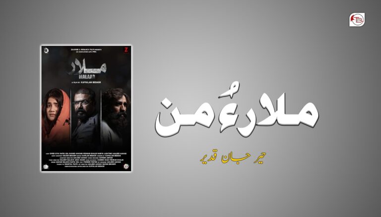 ملار ءُ من- حیر جان قدیر