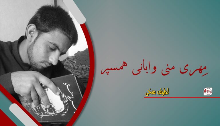 آزمانک: مِھری منی وابانی ھمسپر- لطیف سخی