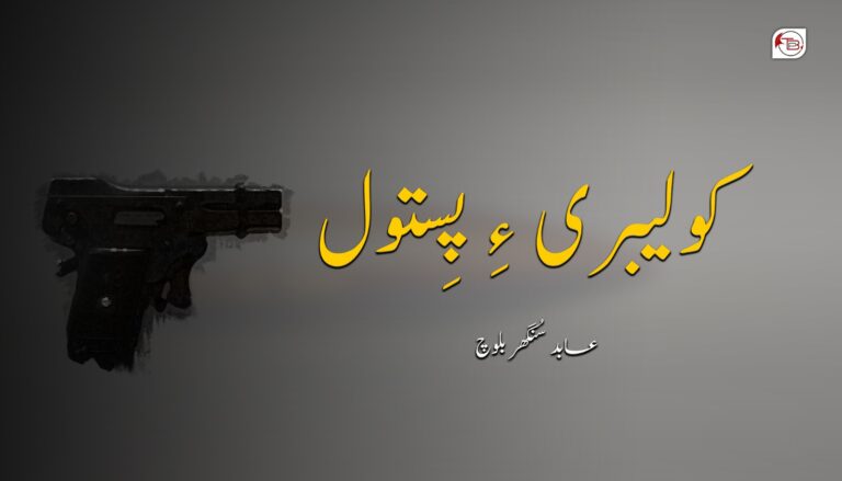 کولیبری ءِ پِستول-عابد سُنگھر بلوچ