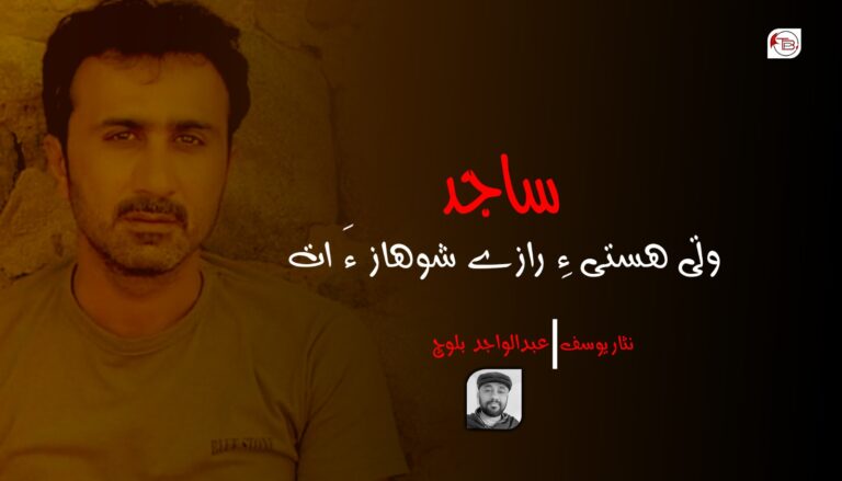 ساجد وتی ھستی ءِ رازے شوھاز ءَ ات- عبدالواجد |نثار یوسف