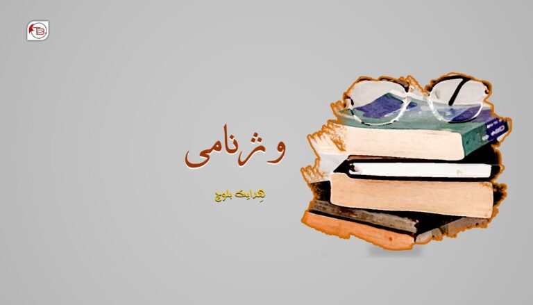 وژنامی – ھِدایت بلوچ
