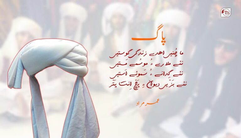 پاگ- عمر مراد