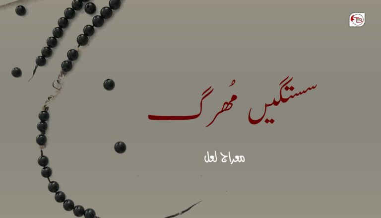 آزمانک: سستگیں مُھرگ – معراج لعل