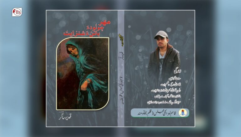 بلوچی زبان ءِ ورنائیں شائر قدیر ساگر ءِ شَیری کتاب چاپ بیتگ