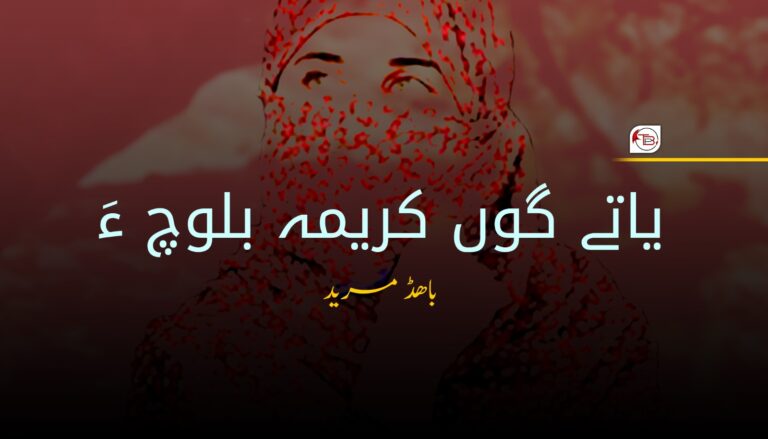 یاتے گوں کریمہ بلوچ ءَ- باھڈ مرید