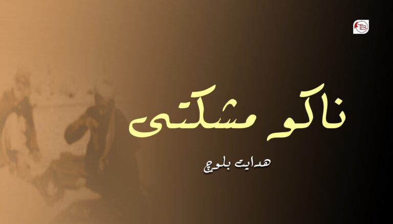 ناکو مشکتی – ھدایت بلوچ