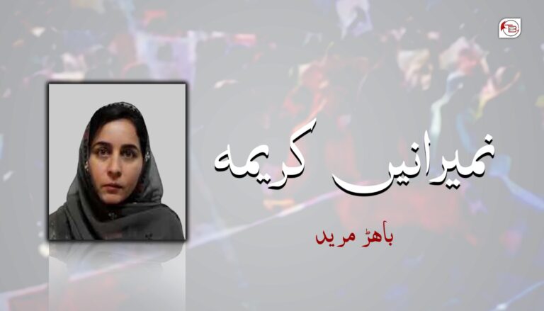 نمیرانیں کریمہ – باھڑ بلوچ