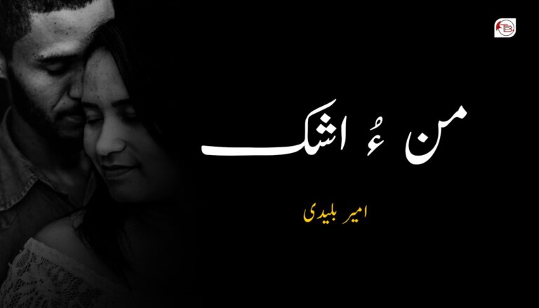 من ءُ اشک – امیر