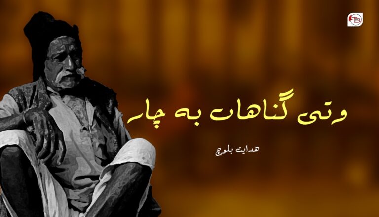 وتی گناھاں بہ چار – ھدایت بلوچ