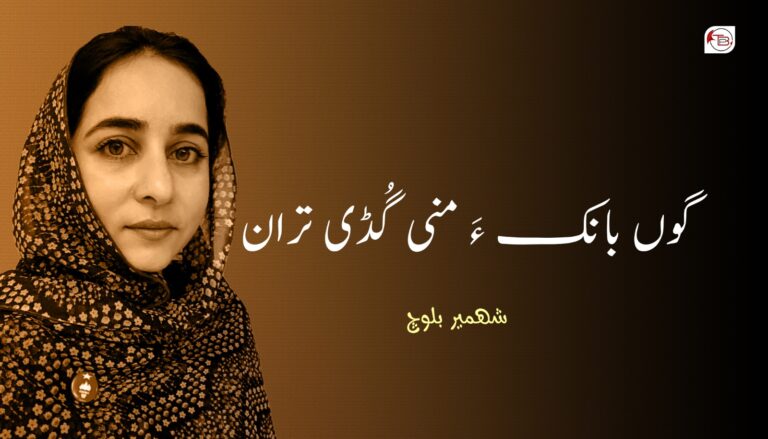 گوں بانک ءَ گڈی تران – شھمیر بلوچ