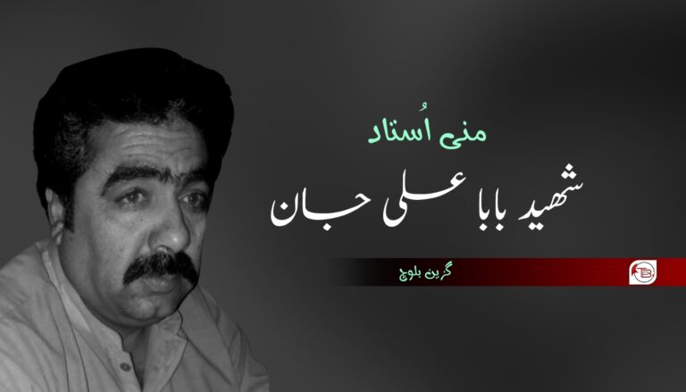 منی استاد بابا علی جان – گزین بلوچ
