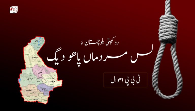 روکپتی بلوچستان ءَ لس مردماں پاھو دیگ- ٹی بی پی اھوال