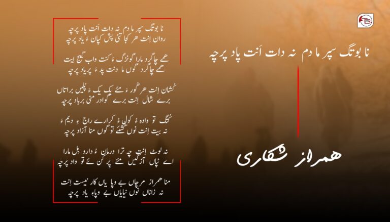 بنا بوتگ سپر ما دم نہ دات اَنت پاد پرچہ- ھمراز شکاری