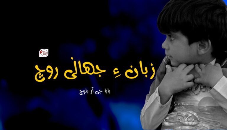 زبان ءِ جھانی روچ – بابا جی آر بلوچ