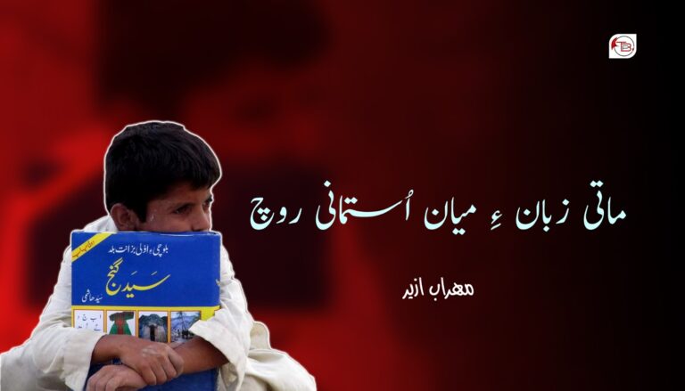 ماتی زبان ءُ میان اُستمانی روچ – مھراب ازیر