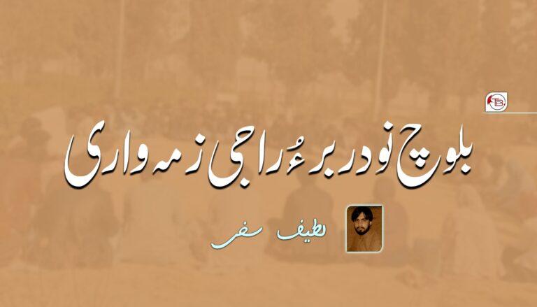 بلوچ نودربر ءُ راجی زمہ واری – لطیف سخی