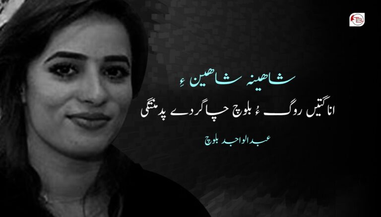 شاھینہ شاھین ءِ اناگتیں روگ ءُ بلوچ چاگردے پدمنتگی  – عبدالواجد بلوچ