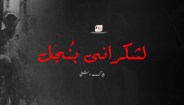 لشکرانی بُنجَل – پیرُک دشتی