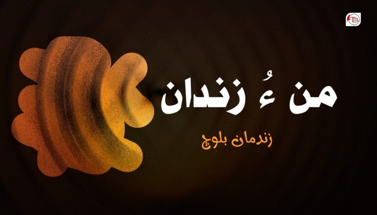 من ءُ زندان -زندمان بلوچ