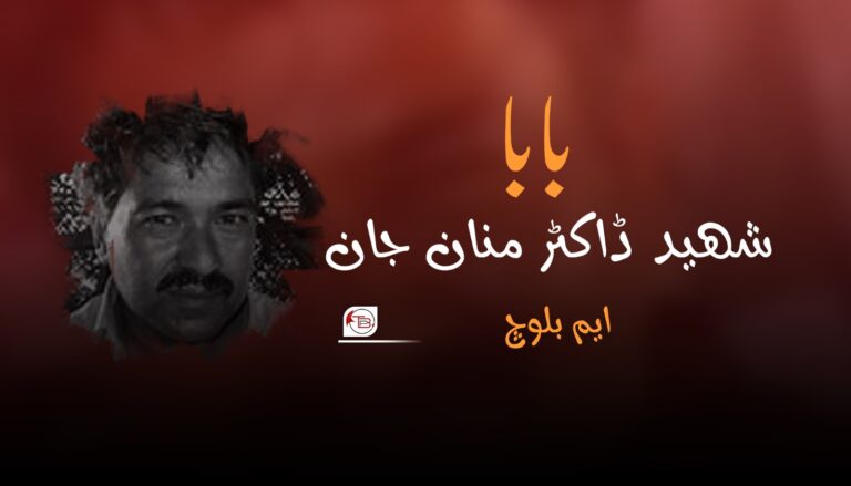 بابا شھید ڈاکٹر منان جان – ایم بلوچ