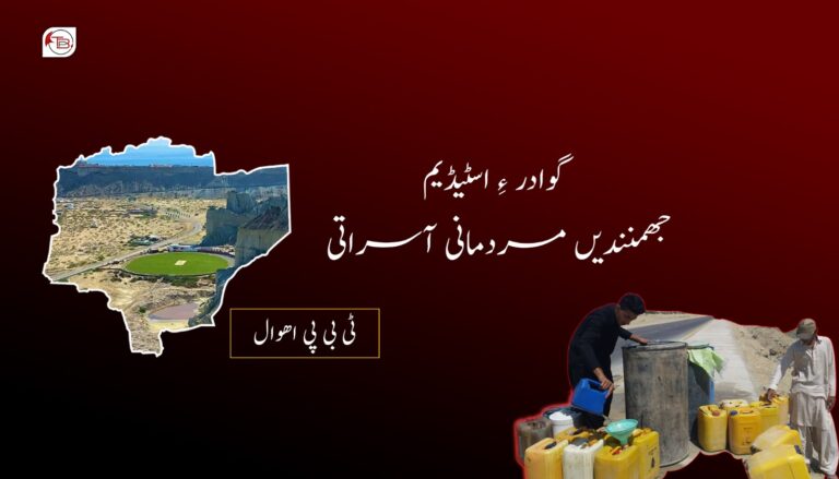 گوادر ءِ اسٹیڈیم، جھمنندیں مردمانی آسراتی- ٹی بی پی اھوال