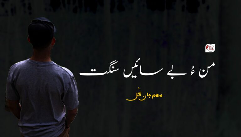 آزمانک: من ءُ بے سائیں سنگت- مھم جان گُل