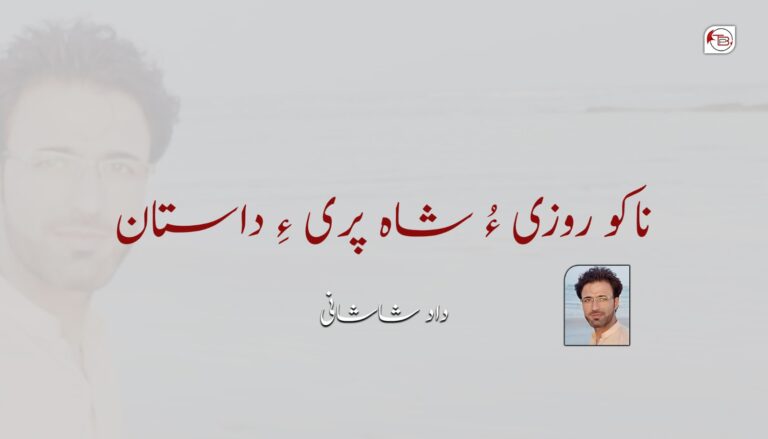 ناکو روزی ءُ شاہ پری ءِ داستان- داد شاشانی