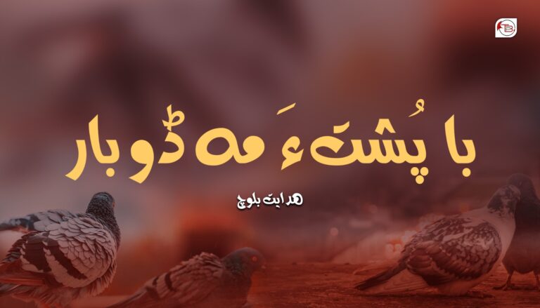 با پُشت ءَ مہ ڈوبار – ھدایت بلوچ