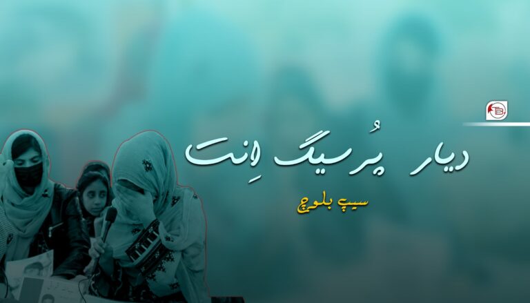 دیار پُرسیگ اِنت – سیپ بلوچ