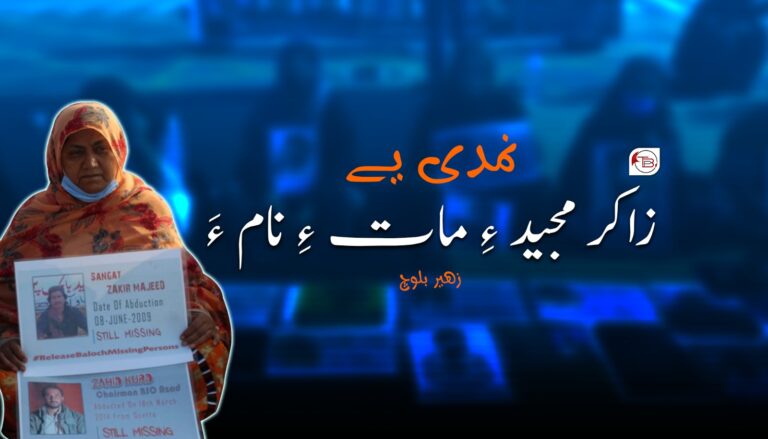 نمدی یے زاکر مجید ءِ مات ءِ نام ءَ-زھیر بلوچ