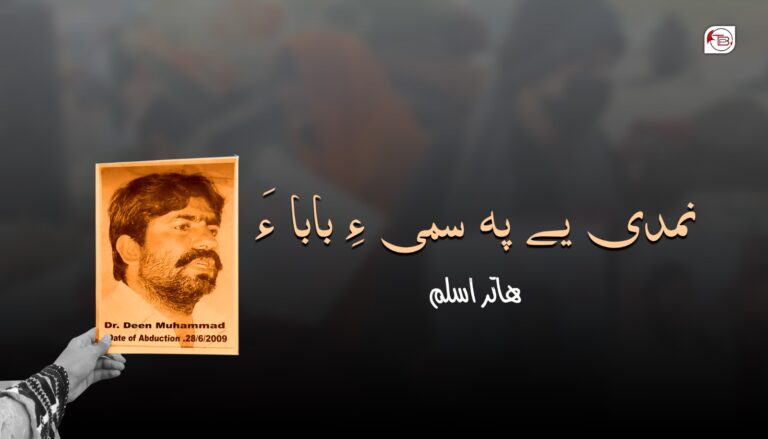 نمدی یے پہ سمی ءِ بابا ءَ- ھاتر اسلم