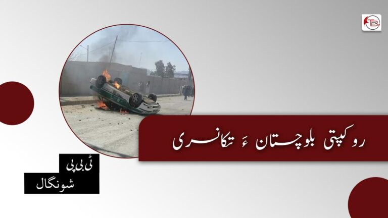 روکپتی بلوچستان ءَ تکانسری – ٹی بی پی شونگال