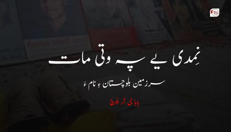 نِمدی یے پہ وتی مات سرزمین بلوچستان ءِ نام ءَ- باباجی آر بلوچ