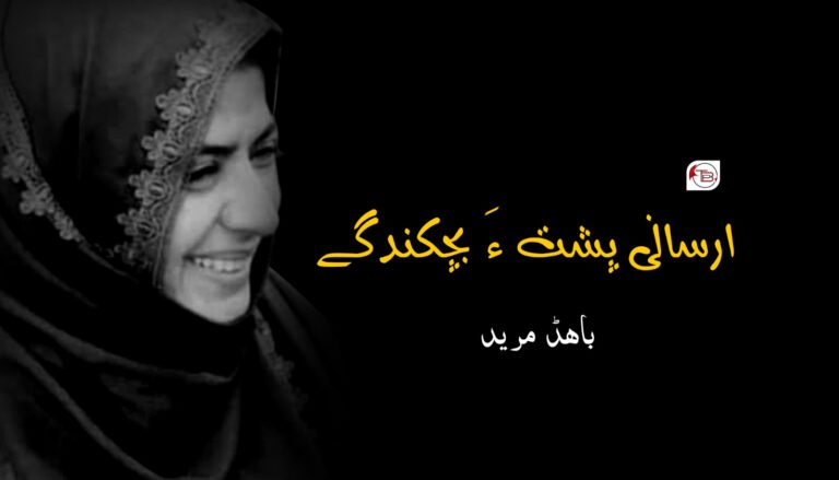 ارسانی پشت ءَ بچکندگے – باھڈ مرید