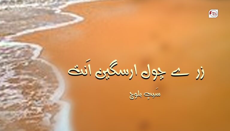 زرے چول ارسیگ اَنت – سَیپ بلوچ