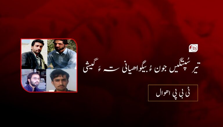 تیر سُپتگیں جون ءُ بیگواھیانی تہ ءَ گیشی – ٹی بی پی اھوال