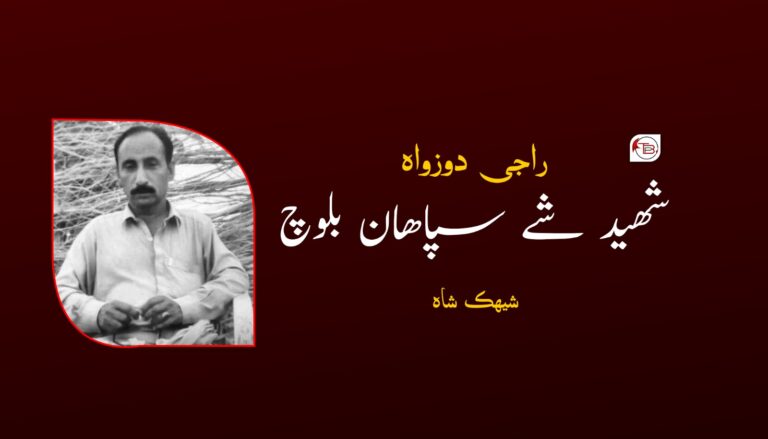 راجی دوزواہ شھید شے سپاھان بلوچ – شیھک شاہ